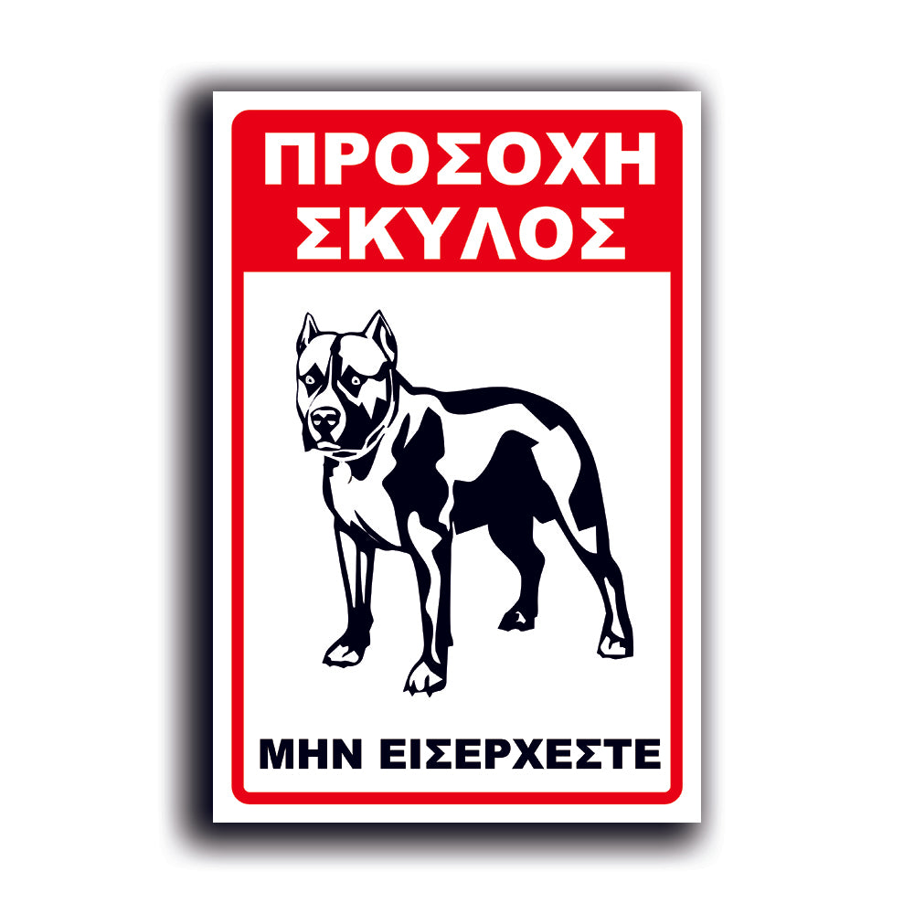 Πινακίδα Σήμανσης PVC "Προσοχή Σκύλος Pitbull" 200mm x 300mm