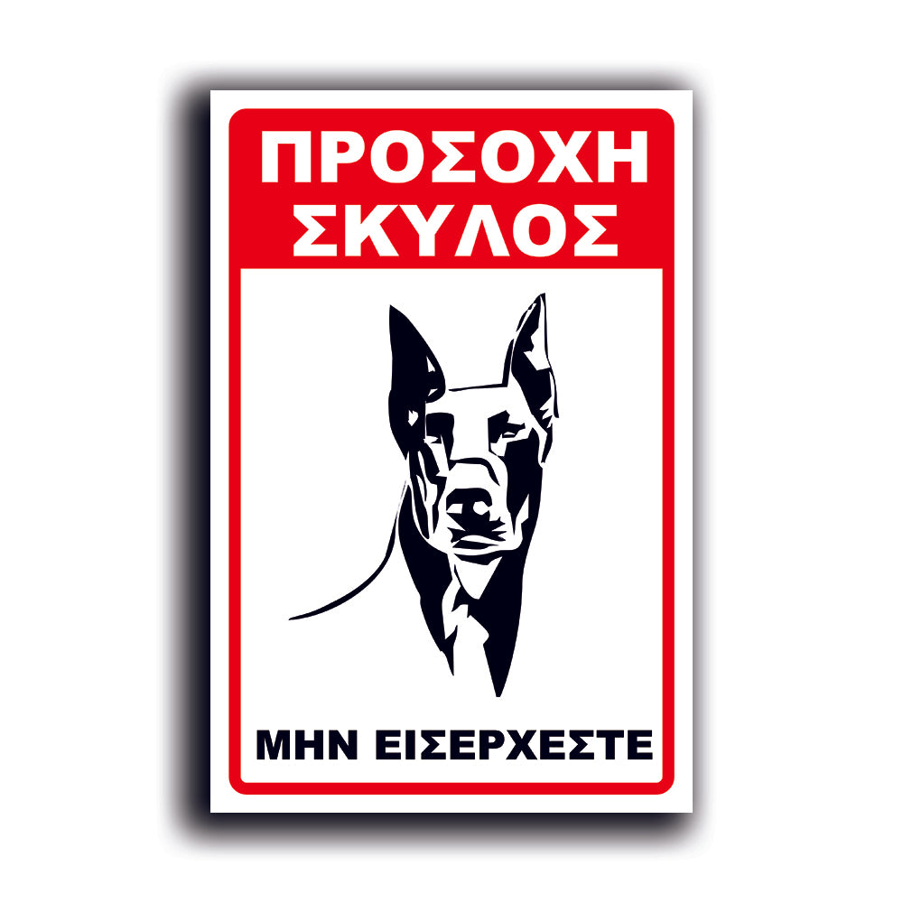 Πινακίδα Σήμανσης PVC "Προσοχή Σκύλος Dobermann" 200mm x 300mm