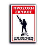 Πινακίδα Σήμανσης Αλουμινίου "Προσοχή Σκύλος" (Wife) 200mm x 300mm