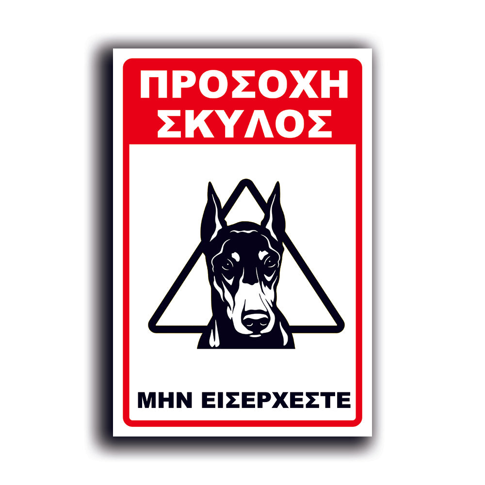 Πινακίδα Σήμανσης PVC "Προσοχή Σκύλος Dobermann" 200mm x 300mm