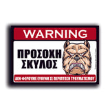 Πινακίδα Σήμανσης Αλουμινίου "Προσοχή Σκύλος Pitbull" 200mm x 300mm