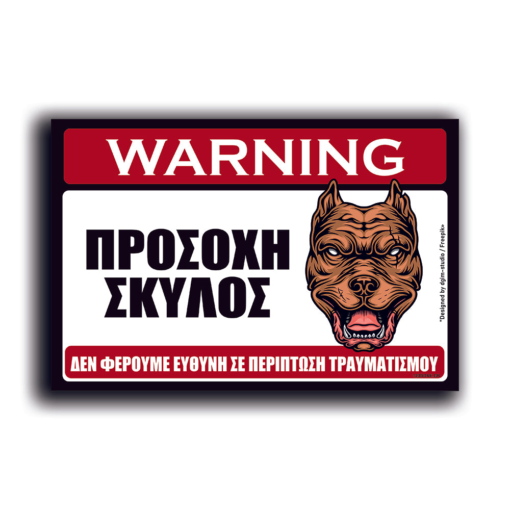 Πινακίδα Σήμανσης Αλουμινίου "Προσοχή Σκύλος Pitbull" 200mm x 300mm