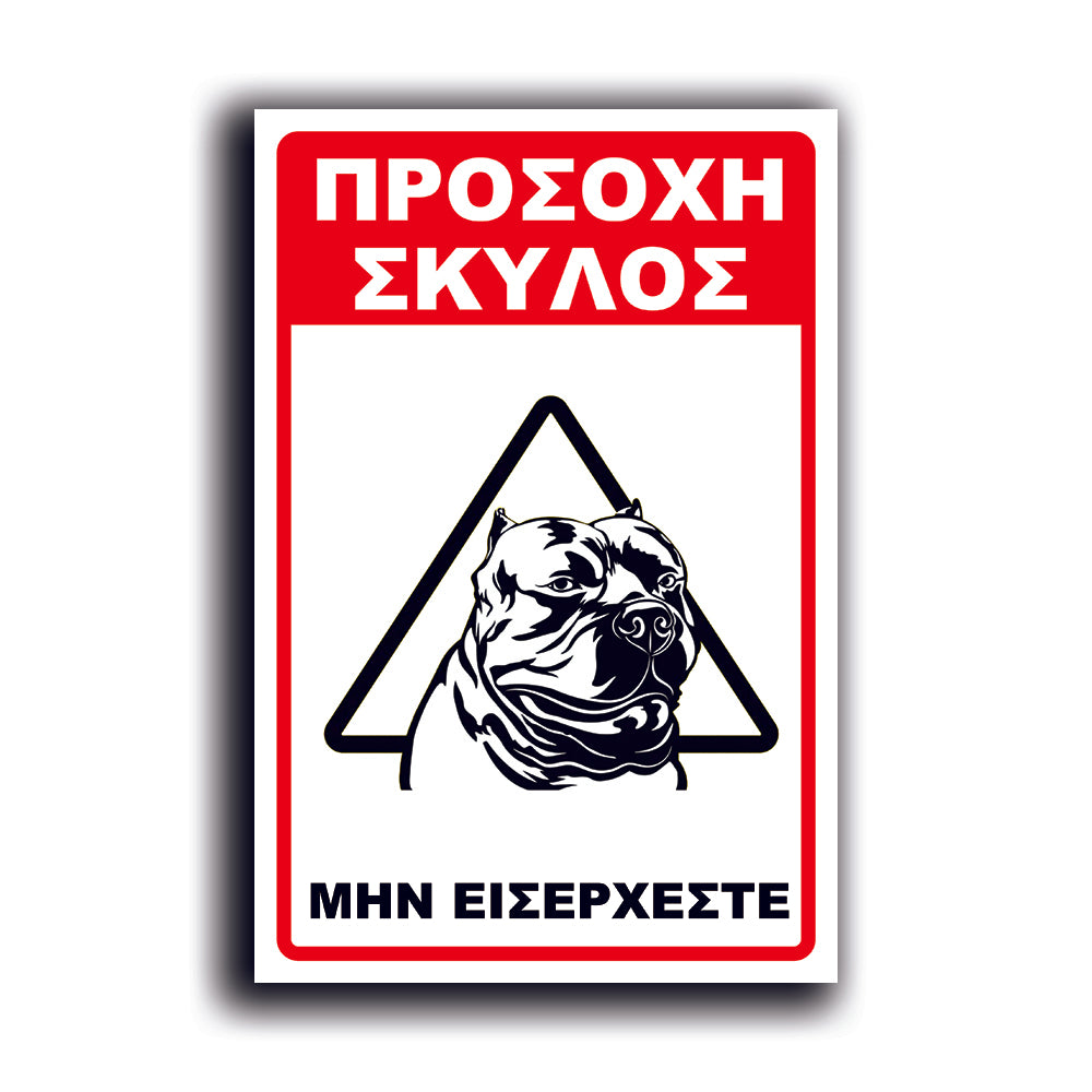 Πινακίδα Σήμανσης PVC "Προσοχή Σκύλος Pitbull" 200mm x 300mm