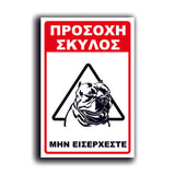 Πινακίδα Σήμανσης Αλουμινίου "Προσοχή Σκύλος Pitbull" 200mm x 300mm