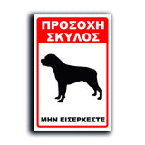 Πινακίδα Σήμανσης Αλουμινίου "Προσοχή Σκύλος Rottweiler" 200mm x 300mm