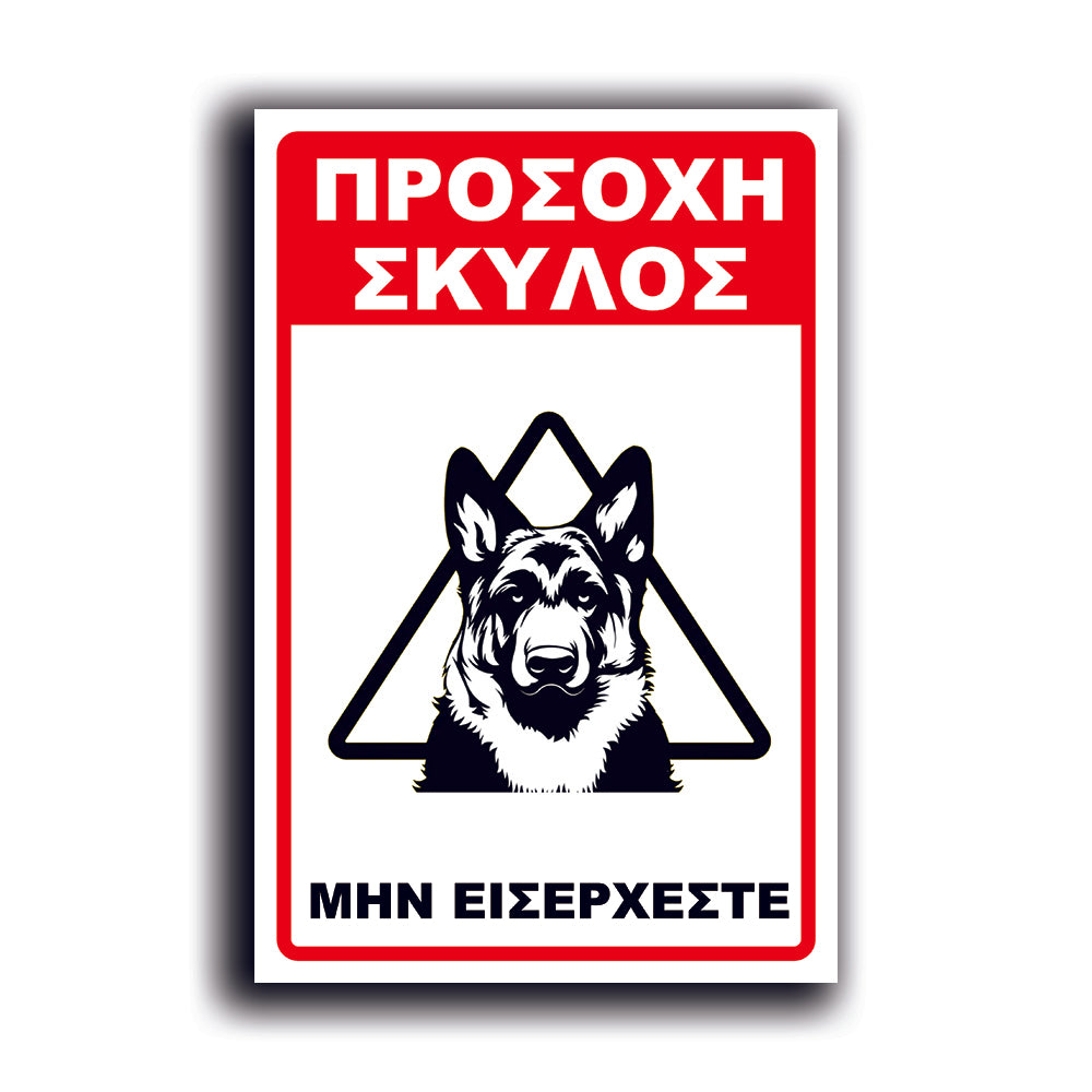 Πινακίδα Σήμανσης Αλουμινίου "Προσοχή Σκύλος Λυκόσκυλο" 200mm x 300mm