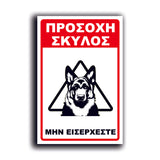 Πινακίδα Σήμανσης Αλουμινίου "Προσοχή Σκύλος Λυκόσκυλο" 200mm x 300mm