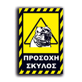 Πινακίδα Σήμανσης PVC "Προσοχή Σκύλος Pitbull" 200mm x 300mm