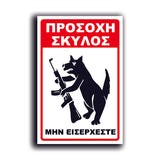 Πινακίδα Σήμανσης PVC "Προσοχή Σκύλος" (GUN) 200mm x 300mm