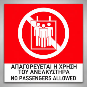 Πινακίδα Σήμανσης “ΑΠΑΓΟΡΕΥΕΤΑΙ Η ΧΡΗΣΗ ΤΟΥ ΑΝΕΛΚΥΣΤΗΡΑ” Βινύλιο 150mm x 150mm – Έγχρωμο