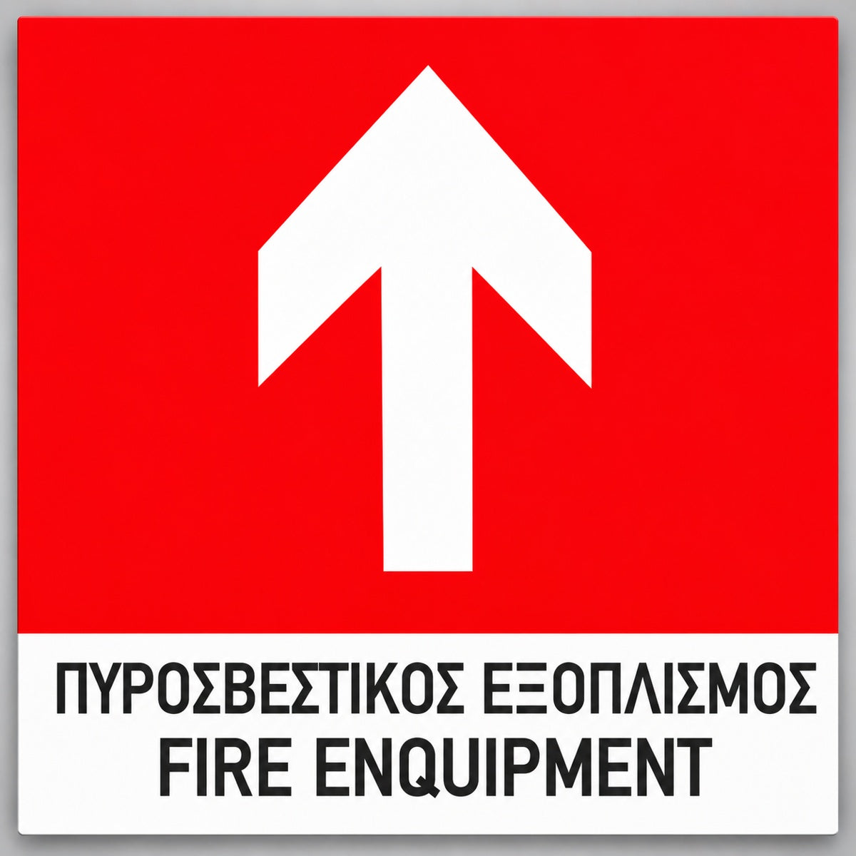 Πινακίδα Σήμανσης “ΠΥΡΟΣΒΕΣΤΙΚΟΣ ΕΞΟΠΛΙΣΜΟΣ – ΒΕΛΟΣ ΠΑΝΩ” PVC 150mm x 150mm – Έγχρωμο