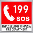 Πινακίδα Σήμανσης “ΠΥΡΟΣΒΕΣΤΙΚΗ ΥΠΗΡΕΣΙΑ” Αλουμίνιο 150mm x 150mm – Έγχρωμο