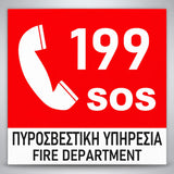 Πινακίδα Σήμανσης “ΠΥΡΟΣΒΕΣΤΙΚΗ ΥΠΗΡΕΣΙΑ” Αλουμίνιο 150mm x 150mm – Έγχρωμο