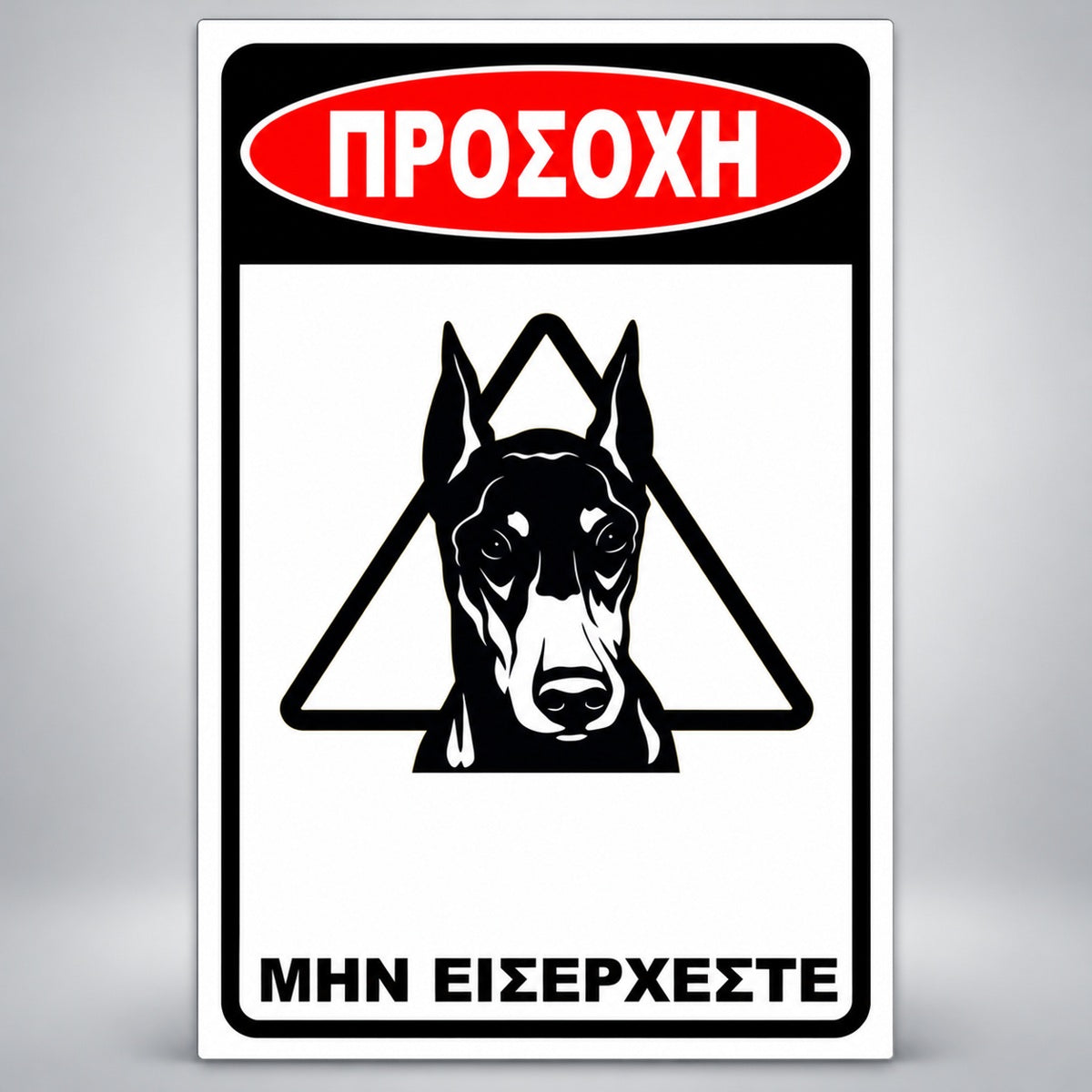Πινακίδα Σήμανσης “ΠΡΟΣΟΧΗ ΣΚΥΛΟΣ – ΝΤΟΜΠΕΡΜΑΝ VIII” PVC 200mm x 300mm – Μαύρο / Λευκό / Κόκκινο