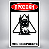 Πινακίδα Σήμανσης “ΠΡΟΣΟΧΗ ΣΚΥΛΟΣ – ΝΤΟΜΠΕΡΜΑΝ VIII” PVC 200mm x 300mm – Μαύρο / Λευκό / Κόκκινο