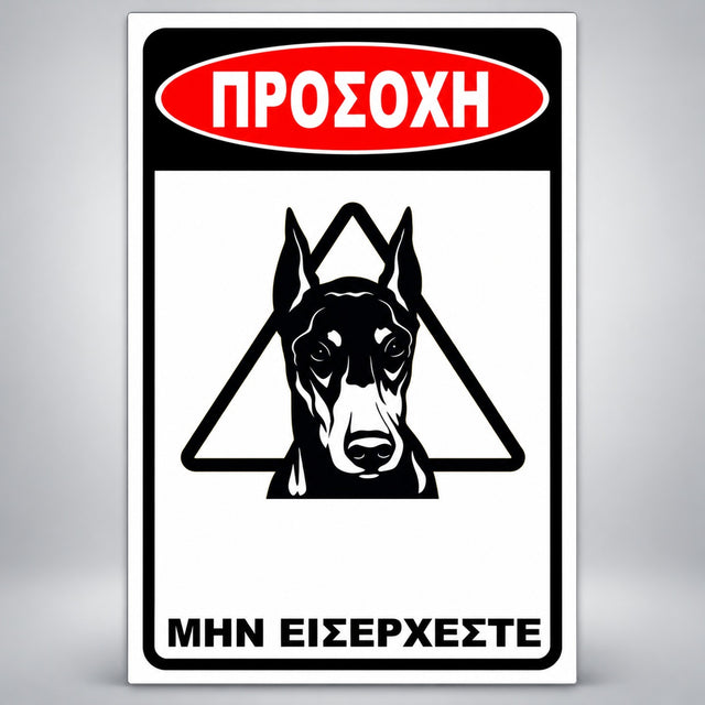 Πινακίδα Σήμανσης “ΠΡΟΣΟΧΗ ΣΚΥΛΟΣ – ΝΤΟΜΠΕΡΜΑΝ VIII” PVC 200mm x 300mm – Μαύρο / Λευκό / Κόκκινο
