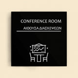 Πινακίδα Σήμανσης “ΑΙΘΟΥΣΑ ΔΙΑΣΚΕΨΕΩΝ” Ακρυλικό 150mm x 150mm – Μαύρο