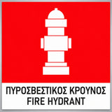 Πινακίδα Σήμανσης “ΠΥΡΟΣΒΕΣΤΙΚΟΣ ΚΡΟΥΝΟΣ” PVC 150mm x 150mm – Έγχρωμο