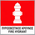 Πινακίδα Σήμανσης “ΠΥΡΟΣΒΕΣΤΙΚΟΣ ΚΡΟΥΝΟΣ” Βινύλιο 150mm x 150mm – Έγχρωμο
