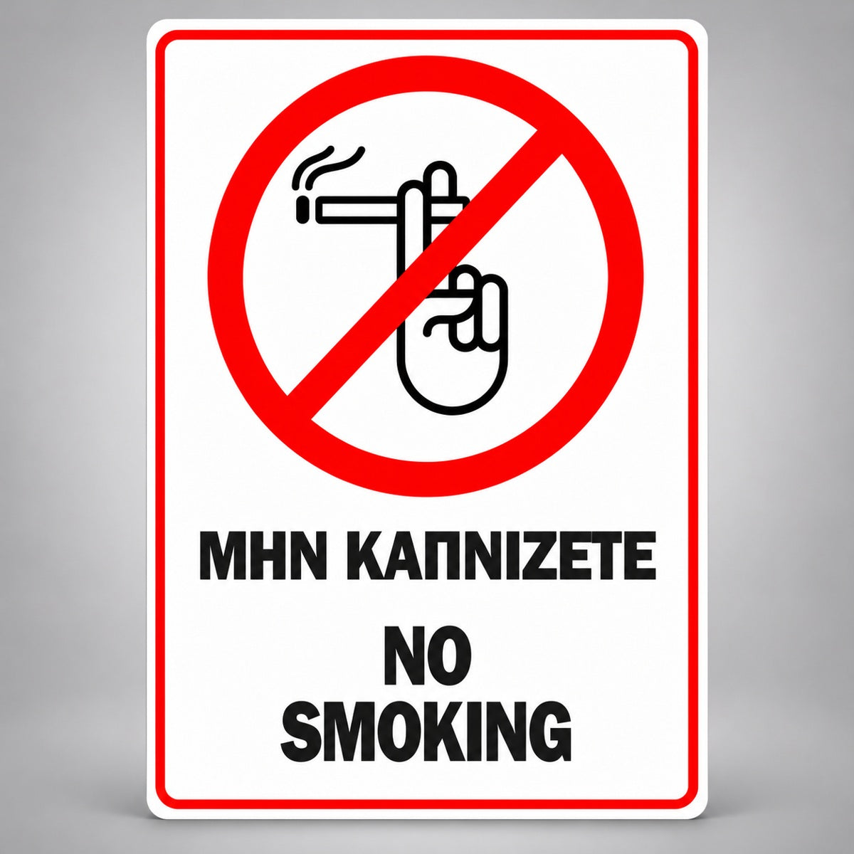 Πινακίδα Σήμανσης “ΜΗΝ ΚΑΠΝΙΖΕΤΕ – NO SMOKING” Αλουμίνιο 150mm x 200mm – Κόκκινο / Μαύρο / Λευκό
