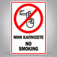 Πινακίδα Σήμανσης “ΜΗΝ ΚΑΠΝΙΖΕΤΕ – NO SMOKING” PVC 100mm x 150mm – Κόκκινο / Μαύρο / Λευκό