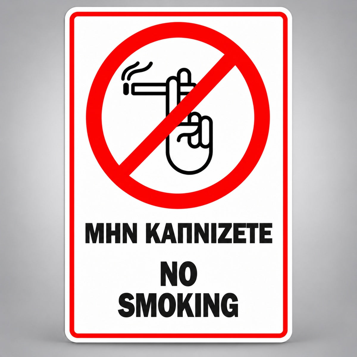 Πινακίδα Σήμανσης “ΜΗΝ ΚΑΠΝΙΖΕΤΕ – NO SMOKING” PVC 100mm x 150mm – Κόκκινο / Μαύρο / Λευκό