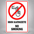 Πινακίδα Σήμανσης “ΜΗΝ ΚΑΠΝΙΖΕΤΕ – NO SMOKING” PVC 150mm x 200mm – Κόκκινο / Μαύρο / Λευκό