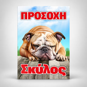 Πινακίδα Σήμανσης “ΠΡΟΣΟΧΗ ΣΚΥΛΟΣ” Αλουμίνιο 200mm x 300mm – Πολύχρωμο