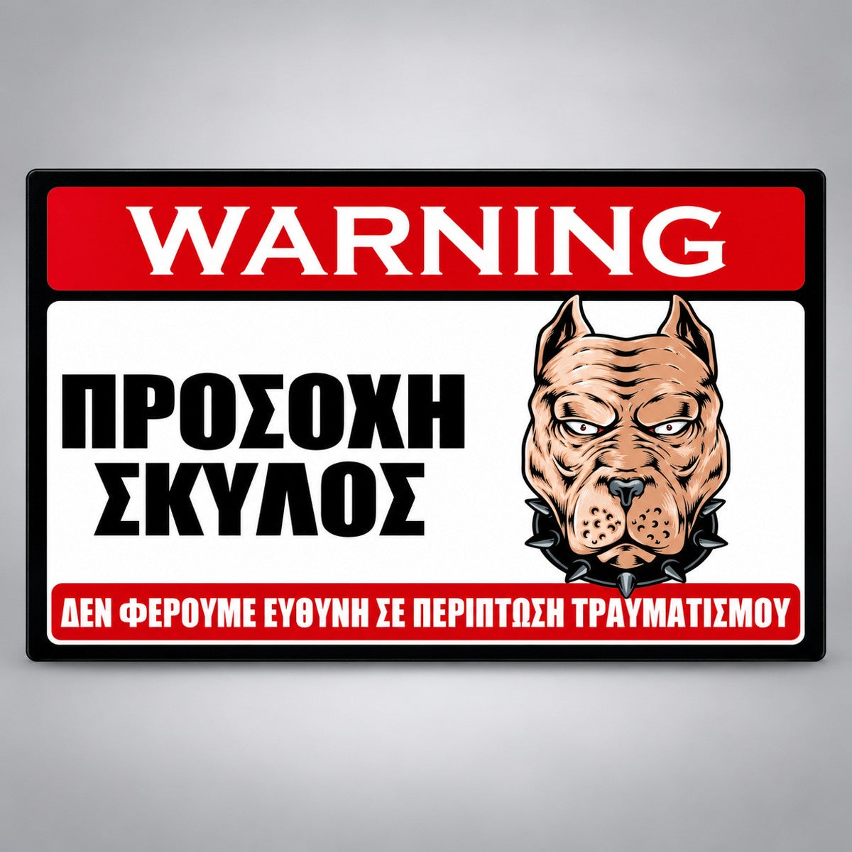 Πινακίδα Σήμανσης “ΠΡΟΣΟΧΗ ΣΚΥΛΟΣ – PITBULL III” Αλουμίνιο 300mm x 200mm – Έγχρωμο
