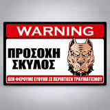 Πινακίδα Σήμανσης “ΠΡΟΣΟΧΗ ΣΚΥΛΟΣ – PITBULL III” Αλουμίνιο 300mm x 200mm – Έγχρωμο