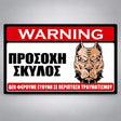 Πινακίδα Σήμανσης “ΠΡΟΣΟΧΗ ΣΚΥΛΟΣ – PITBULL III” PVC 300mm x 200mm – Έγχρωμο