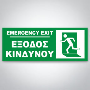 Πινακίδα Σήμανσης “ΕΞΟΔΟΣ ΚΙΝΔΥΝΟΥ” PVC 200mm x 80mm – Πράσινο – Λευκό