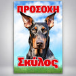 Πινακίδα Σήμανσης “ΠΡΟΣΟΧΗ ΣΚΥΛΟΣ – Ντόμπερμαν” PVC 200mm x 300mm – Έγχρωμο
