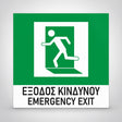 Πινακίδα Σήμανσης “ΕΞΟΔΟΣ ΚΙΝΔΥΝΟΥ” Αλουμίνιο 150mm x 150mm – Πράσινο – Λευκό