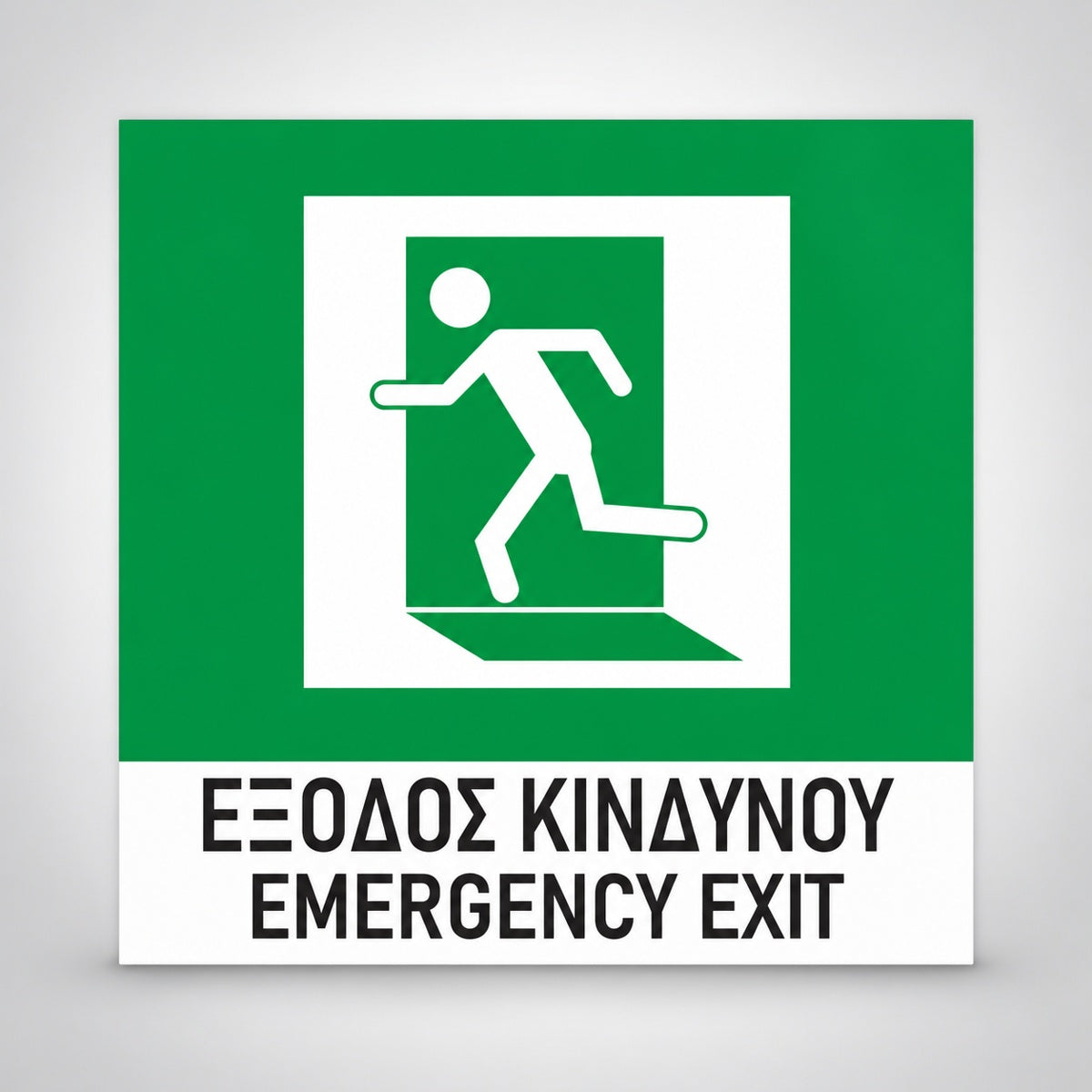 Πινακίδα Σήμανσης “ΕΞΟΔΟΣ ΚΙΝΔΥΝΟΥ” Αλουμίνιο 150mm x 150mm – Πράσινο – Λευκό