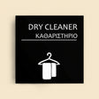Πινακίδα Σήμανσης “ΚΑΘΑΡΙΣΤΗΡΙΟ” Ακρυλικό 150mm x 150mm – Μαύρο