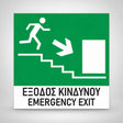 Πινακίδα Σήμανσης “ΕΞΟΔΟΣ ΚΙΝΔΥΝΟΥ ΣΚΑΛΕΣ” Βινύλιο 150mm x 150mm – Πράσινο – Λευκό