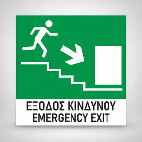 Πινακίδα Σήμανσης “ΕΞΟΔΟΣ ΚΙΝΔΥΝΟΥ ΣΚΑΛΕΣ” PVC 150mm x 150mm – Πράσινο – Λευκό