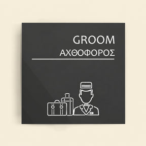 Πινακίδα Σήμανσης “ΑΧΘΟΦΟΡΟΣ” Ακρυλικό 150mm x 150mm – Γκρι