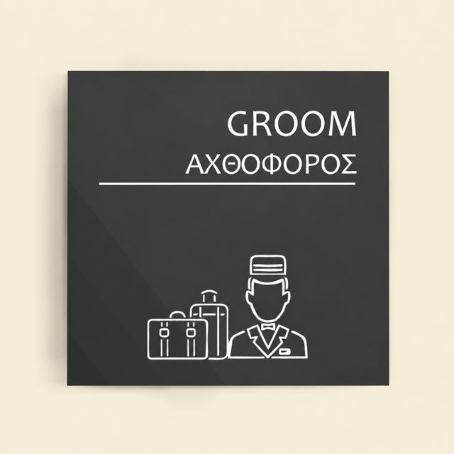 Πινακίδα Σήμανσης “ΑΧΘΟΦΟΡΟΣ” Ακρυλικό 150mm x 150mm – Γκρι