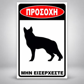 Πινακίδα Σήμανσης “ΠΡΟΣΟΧΗ ΣΚΥΛΟΣ – ΛΥΚΟΣΚΥΛΟ V” Αλουμίνιο 200mm x 300mm – Μαύρο / Λευκό / Κόκκινο
