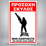 Πινακίδα Σήμανσης “ΠΡΟΣΟΧΗ ΣΚΥΛΟΣ – ΧΙΟΥΜΟΡΙΣΤΙΚΟ WIFE II” Αλουμίνιο 200mm x 300mm – Κόκκινο / Μαύρο / Λευκό