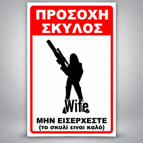 Πινακίδα Σήμανσης “ΠΡΟΣΟΧΗ ΣΚΥΛΟΣ – ΧΙΟΥΜΟΡΙΣΤΙΚΟ WIFE II” Αλουμίνιο 200mm x 300mm – Κόκκινο / Μαύρο / Λευκό