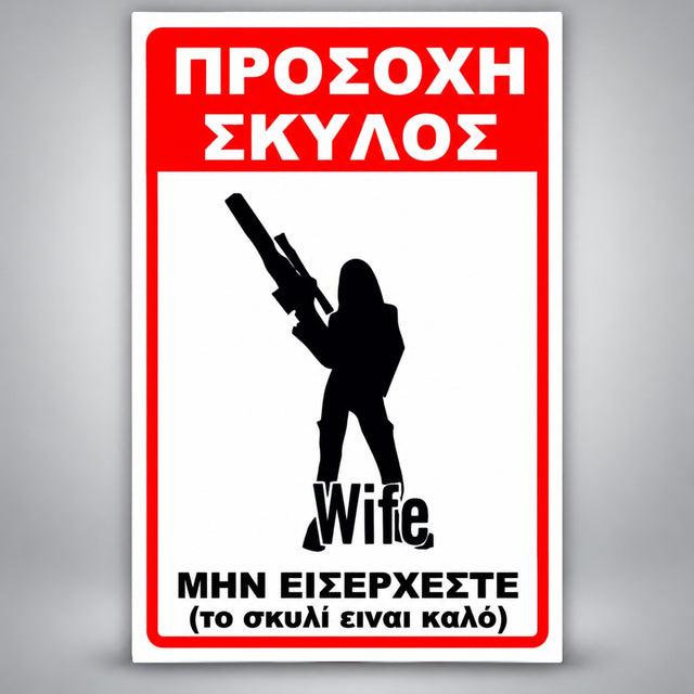 Πινακίδα Σήμανσης “ΠΡΟΣΟΧΗ ΣΚΥΛΟΣ – ΧΙΟΥΜΟΡΙΣΤΙΚΟ WIFE II” Αλουμίνιο 200mm x 300mm – Κόκκινο / Μαύρο / Λευκό