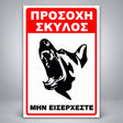 Πινακίδα Σήμανσης “ΠΡΟΣΟΧΗ ΣΚΥΛΟΣ – ΛΥΚΟΣΚΥΛΟ II” PVC 200mm x 300mm – Κόκκινο / Μαύρο / Λευκό