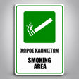 Πινακίδα ΧΩΡΟΣ ΚΑΠΝΙΣΤΩΝ – SMOKING AREA, σχέδιο σε λευκό / πράσινο / μαύρο, επιλεγμένο υλικό Πλαστικό (PVC) 100mm x 150mm