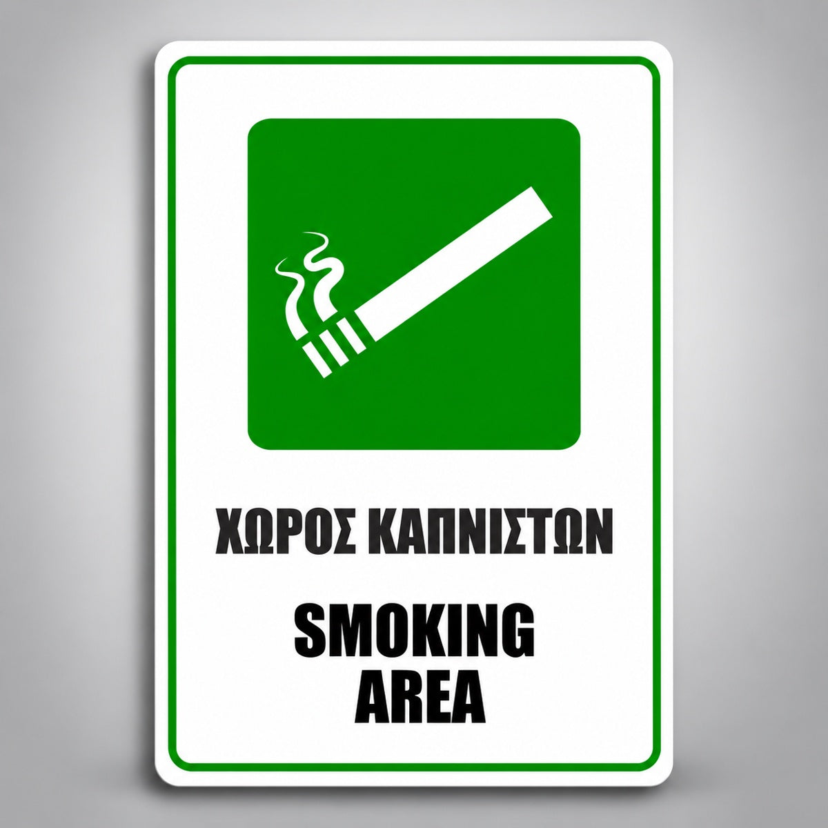 Πινακίδα ΧΩΡΟΣ ΚΑΠΝΙΣΤΩΝ – SMOKING AREA, σχέδιο σε λευκό / πράσινο / μαύρο, επιλεγμένο υλικό Πλαστικό (PVC) 100mm x 150mm