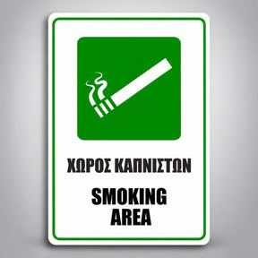 Πινακίδα ΧΩΡΟΣ ΚΑΠΝΙΣΤΩΝ – SMOKING AREA, σχέδιο σε λευκό / πράσινο / μαύρο, επιλεγμένο υλικό Πλαστικό (PVC) 100mm x 150mm