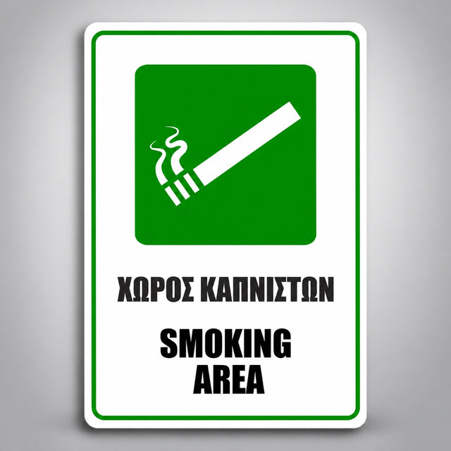 Πινακίδα ΧΩΡΟΣ ΚΑΠΝΙΣΤΩΝ – SMOKING AREA, σχέδιο σε λευκό / πράσινο / μαύρο, επιλεγμένο υλικό Πλαστικό (PVC) 100mm x 150mm