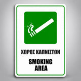 Πινακίδα ΧΩΡΟΣ ΚΑΠΝΙΣΤΩΝ – SMOKING AREA, σχέδιο σε λευκό / πράσινο / μαύρο, επιλεγμένο υλικό Βινύλιο 100mm x 150mm
